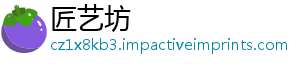 匠艺坊	